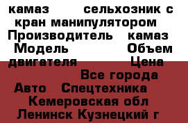 камаз 43118 сельхозник с кран манипулятором › Производитель ­ камаз › Модель ­ 43 118 › Объем двигателя ­ 7 777 › Цена ­ 4 950 000 - Все города Авто » Спецтехника   . Кемеровская обл.,Ленинск-Кузнецкий г.